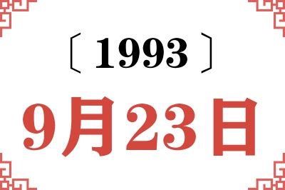 1993年9月23日